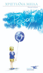 ΜΗΛΑ ΧΡΙΣΤΙΑΝΑ ΡΟΥΑΧ