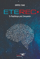ΣΤΑΗΣ ΣΠΥΡΟΣ ETEREC