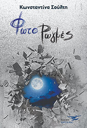 ΣΟΥΛΤΗ ΚΩΝΣΤΑΝΤΙΝΑ ΦΩΤΟΡΩΓΜΕΣ