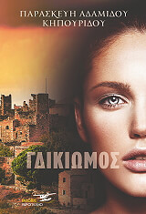 ΚΗΠΟΥΡΙΔΟΥ ΠΑΡΑΣΚΕΥΗ ΓΔΙΚΙΩΜΟΣ