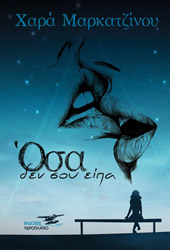 ΜΑΡΚΑΤΖΙΝΟΥ ΧΑΡΑ ΟΣΑ ΔΕΝ ΣΟΥ ΕΙΠΑ