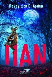 ΑΡΑΠΗΣ ΠΑΝΑΓΙΩΤΗΣ ΠΑΝ