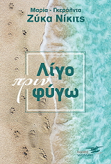 ΖΥΚΑ ΝΙΚΙΤΣ ΜΑΡΙΑ ΓΚΕΡΑΛΝΤΑ ΛΙΓΟ ΠΡΙΝ ΦΥΓΩ