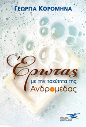 ΚΟΡΟΜΗΝΑ ΓΕΩΡΓΙΑ ΕΡΩΤΑΣ ΜΕ ΤΗΝ ΤΑΧΥΤΗΤΑ ΤΗΣ ΑΝΔΡΟΜΕΔΑΣ