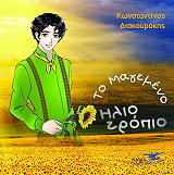 ΔΙΑΚΟΥΡΑΚΗΣ ΚΩΝΣΤΑΝΤΙΝΟΣ ΤΟ ΜΑΓΕΜΕΝΟ ΗΛΙΟΤΡΟΠΙΟ