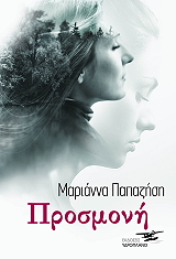 ΠΑΠΑΖΗΣΗ ΜΑΡΙΑΝΝΑ ΠΡΟΣΜΟΝΗ