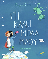 ΚΟΥΚΝΑ ΓΕΩΡΓΙΑ ΓΗ ΚΑΛΕΙ ΜΠΛΑ ΜΠΛΟΥ