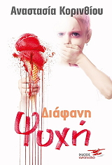 ΚΟΡΙΝΘΙΟΥ ΑΝΑΣΤΑΣΙΑ ΔΙΑΦΑΝΗ ΨΥΧΗ