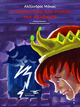 ΜΟΚΙΑΣ ΑΛΕΞΑΝΔΡΟΣ Ο ΚΟΡΩΝΟΓΙΟΣ ΠΟΥ ΝΙΚΗΣΕ ΤΗΝ ΠΑΝΔΗΜΙΑ