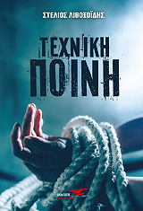 ΛΙΘΟΞΟΙΔΗΣ ΣΤΕΛΙΟΣ ΤΕΧΝΙΚΗ ΠΟΙΝΗ