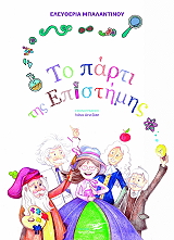 ΜΠΑΛΑΝΤΙΝΟΥ ΕΛΕΥΘΕΡΙΑ ΤΟ ΠΑΡΤΙ ΤΗΣ ΕΠΙΣΤΗΜΗΣ