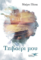 ΠΙΣΙΑ ΜΑΙΡΗ ΤΖΙΒΑΕΡΙ ΜΟΥ