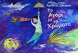 ΣΚΟΥΡΑΣ ΧΡΗΣΤΟΣ ΤΟ ΑΓΟΡΙ ΜΕ ΤΑ ΧΡΩΜΑΤΑ