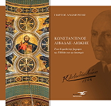 ΑΝΩΜΕΡΙΤΗΣ ΓΙΩΡΓΟΣ ΚΩΝΣΤΑΝΤΙΝΟΣ ΛΙΒΑΔΑΣ ΛΙΩΚΗΣ