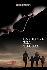 ΤΑΧΑΤΑΚΗ ΦΩΤΕΙΝΗ ΟΛΑ ΕΧΟΥΝ ΕΝΑ ΤΙΜΗΜΑ