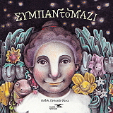 ΤΟ ΣΥΜΠΑΝΤΟΜΑΖΙ