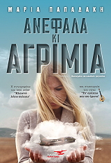 ΠΑΠΑΔΑΚΗ ΜΑΡΙΑ ΑΝΕΦΑΛΑ ΚΙ ΑΓΡΙΜΙΑ
