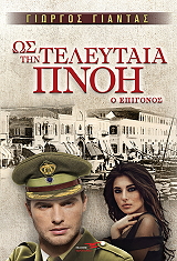 ΓΙΑΝΤΑΣ ΓΙΩΡΓΟΣ ΩΣ ΤΗΝ ΤΕΛΕΥΤΑΙΑ ΠΝΟΗ Ο ΕΠΙΓΟΝΟΣ