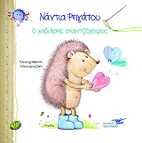 ΡΗΓΑΤΟΥ ΝΑΝΤΙΑ Ο ΧΑΔΙΑΡΗΣ ΣΚΑΝΤΖΟΧΟΙΡΟΣ