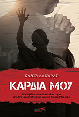 ΛΑΝΑΡΑΣ ΝΑΣΟΣ ΚΑΡΔΙΑ ΜΟΥ