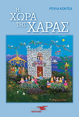 ΚΟΝΤΕΑ ΡΟΥΛΑ Η ΧΩΡΑ ΤΗΣ ΧΑΡΑΣ