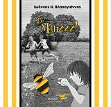 ΒΛΑΧΟΓΙΑΝΝΗΣ ΙΩΑΝΝΗΣ ΤΟ ΜΠΙΖΖΖ