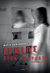 ΔΑΜΙΑΝΑΚΟΥ ΜΑΡΙΑ ΙΣΚΙΟΣ ΣΤΟΝ ΚΑΘΡΕΠΤΗ