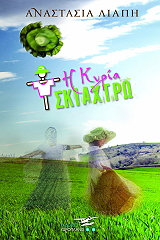 ΛΙΑΠΗ ΑΝΑΣΤΑΣΙΑ Η ΚΥΡΙΑ ΣΚΙΑΧΤΡΩ