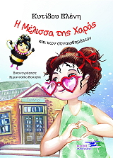 ΚΥΤΙΔΟΥ ΕΛΕΝΗ Η ΜΕΛΙΣΣΑ ΤΗΣ ΧΑΡΑΣ ΚΑΙ ΤΩΝ ΣΥΝΑΙΣΘΗΜΑΤΩΝ