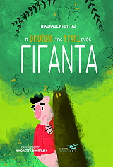 ΝΤΟΥΓΙΑΣ ΝΙΚΟΛΑΟΣ Η ΟΜΟΡΦΙΑ ΤΗΣ ΨΥΧΗΣ ΕΝΟΣ ΓΙΓΑΝΤΑ