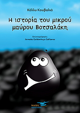 ΚΟΥΒΑΛΙΑ ΚΕΛΛΥ Η ΙΣΤΟΡΙΑ ΤΟΥ ΜΙΚΡΟΥ ΜΑΥΡΟΥ ΒΟΤΣΑΛΑΚΗ