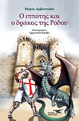 ΑΡΒΑΝΙΤΑΚΗ ΜΑΡΙΑ Ο ΙΠΠΟΤΗΣ ΚΑΙ Ο ΔΡΑΚΟΣ ΤΗΣ ΡΟΔΟΥ