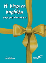 ΚΟΥΤΟΥΛΑΚΗΣ ΔΗΜΗΤΡΗΣ Η ΚΙΤΡΙΝΗ ΚΟΡΔΕΛΑ