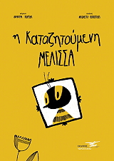 ΚΟΥΡΙΔΟΥ ΔΗΜΗΤΡΙΑ Η ΚΑΤΑΖΗΤΟΥΜΕΝΗ ΜΕΛΙΣΣΑ