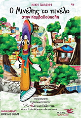 ΓΑΛΑΝΗ ΝΙΚΗ Ο ΜΙΝΕΛΗΣ ΤΟ ΠΙΝΕΛΟ ΣΤΗΝ ΚΑΜΒΑΔΟΥΠΟΛΗ