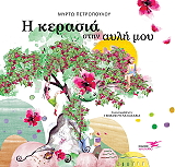 ΠΕΤΡΟΠΟΥΛΟΥ ΜΥΡΤΩ Η ΚΕΡΑΣΙΑ ΣΤΗΝ ΑΥΛΗ ΜΟΥ