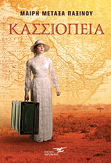 ΜΕΤΑΞΑ ΠΑΞΙΝΟΥ ΜΑΙΡΗ ΚΑΣΣΙΟΠΕΙΑ
