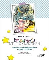 ΣΟΛΩΜΟΥ ΑΝΝΑ ΕΠΙΚΟΙΝΩΝΙΑ ΜΕ ΕΝΣΥΝΑΙΣΘΗΣΗ