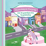 ΒΑΣΙΛΟΠΟΥΛΟΥ ΜΑΡΙΝΑ Ο ΜΟΝΟΚΕΡΟΣ ΕΝΤΓΚΑΡ ΚΑΙ ΤΟ ΜΥΣΤΗΡΙΟ ΤΗΣ ΤΟΥΡΤΟΠΟΛΗΣ