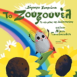 ΚΥΠΡΙΩΤΗ ΔΗΜΗΤΡΑ ΤΟ ΖΟΥΖΟΥΝΕΛ