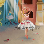 ΜΗΝΑΔΑΚΗ ΕΛΠΙΔΑ Η ΜΠΑΛΑΡΙΝΑ ΠΟΥ ΔΕΝ ΧΟΡΕΥΕ