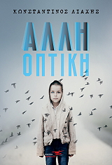 ΛΙΑΧΗΣ ΚΩΝΣΤΑΝΤΙΝΟΣ ΑΛΛΗ ΟΠΤΙΚΗ