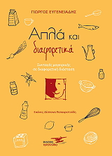 ΕΥΓΕΝΕΙΑΔΗΣ ΓΙΩΡΓΟΣ ΑΠΛΑ ΚΑΙ ΔΙΑΦΟΡΕΤΙΚΑ