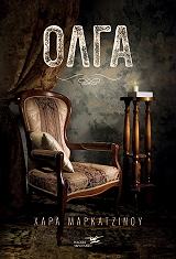 ΜΑΡΚΑΤΖΙΝΟΥ ΧΑΡΑ ΟΛΓΑ