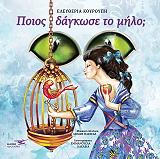 ΚΟΥΡΟΥΠΗ ΕΛΕΥΘΕΡΙΑ ΠΟΙΟΣ ΔΑΓΚΩΣΕ ΤΟ ΜΗΛΟ;