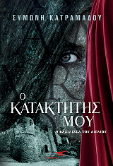 ΚΑΤΡΑΜΑΔΟΥ ΣΥΜΩΝΗ Ο ΚΑΤΑΚΤΗΤΗΣ ΜΟΥ