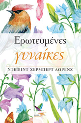 ΕΡΩΤΕΥΜΕΝΕΣ ΓΥΝΑΙΚΕΣ