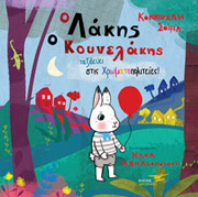 ΚΟΚΚΙΝΕΛΗ ΣΟΦΙΑ Ο ΛΑΚΗΣ ΚΟΥΝΕΛΑΚΗΣ ΤΑΞΙΔΕΥΕΙ ΣΤΙΣ ΧΡΩΜΑΤΟΠΟΛΙΤΕΙΕΣ