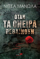 ΜΑΝΩΛΑ ΝΙΤΣΑ ΟΤΑΝ ΤΑ ΟΝΕΙΡΑ ΠΕΘΑΙΝΟΥΝ