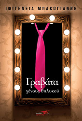 ΜΠΑΚΟΓΙΑΝΝΗ ΙΦΙΓΕΝΕΙΑ ΓΡΑΒΑΤΑ ΓΕΝΟΥΣ ΘΗΛΥΚΟΥ